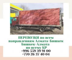 Услуги доставки по КР и по Казахстану Т: *** 