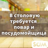 В столовую требуется повар и посудомойщица!