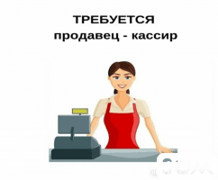 Требуется кассир продавец на оптовый отдел