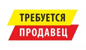Требуется девушка продавец-консультант. В отдел мужской одежды.