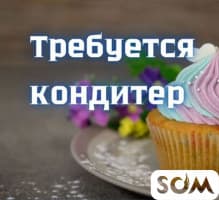 В кондитерский цех требуются кондитеры!