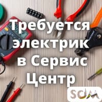 Требуется электрик в Сервис-Центр