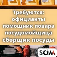 Требуются официанты, помощник повора, посудомойщицы и сборщики посуды