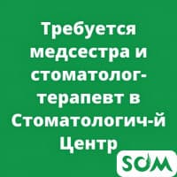 В стоматологический центр требуется медсестра и стоматолог-терапевт