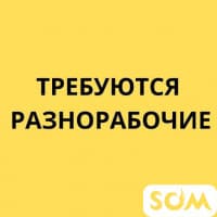 В строительно-производственную компанию требуются разнорабочие!