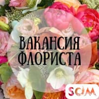 В цветочный салон требуются девушки-реализаторы флористы!