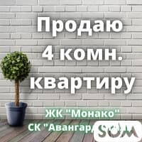 Продаю 4-комнатную квартиру, ЖК "Монако", СК "Авангард Стиль", б/п