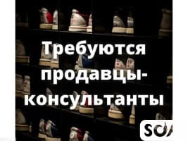 Срочно! Требуются продавцы-консультанты в вещевой магазин.
