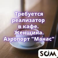 Требуется реализатор в кафе, женщина! Аэропорт "Манас"