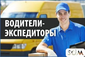 Требуется экспедитор без авто. Доставка продуктов питания