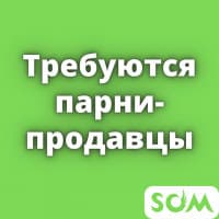 Требуются парни-продавцы. З/плата от 45 000 сом