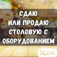Сдаю действующий бизнес - столовую с оборудованием!