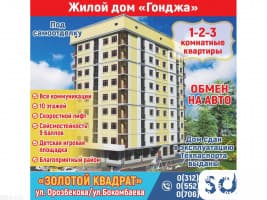 Продаются 1-2-3 комнатные квартиры, жилой дом "Гонджа", ул. Орозбекова