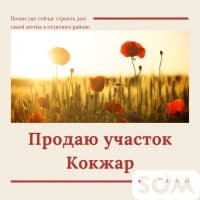 Продается участок 5 сот.+фундамент в районе Кок-Жар.Т:7 *** 