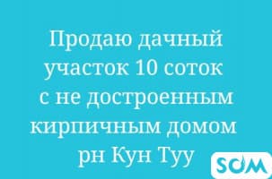 Продаю дачный участок 10 соток