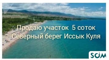 Продаю участок северный берег Иссык Куль