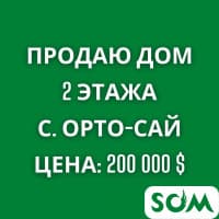 Продаю дом, 2 этажа, участок 5 соток, с.Орто-Сай, 200 000 $, б/п