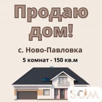 Продаю дом, 5 комнат, 150 кв.м, участок 11 соток, Ново-Павловка, 42 00