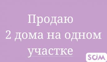 Продаю 2 дома, участок 22 сотки, Чон-Арык, 160 000 $, б/п