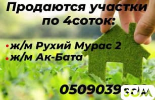 Продаются участки по 4 соток