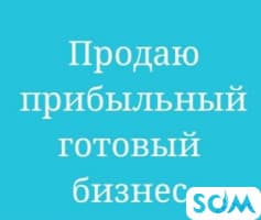Продаю готовый бизнес