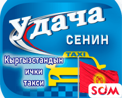 Такси Удача! Приятной поездки!