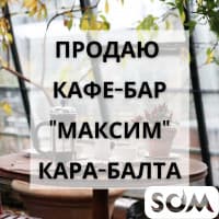 Продаю кафе-бар "Максим", г. Кара-Балта, 27 000 $, б/п