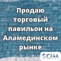 Продаю торговый павильон на Аламединском рынке, 7000 $, б/п