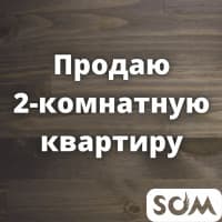 Продаю 2-комнатную квартиру, Советская/Боконбаева, 57 000 $, б/п