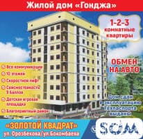 Продаются 1-3 комнатные квартиры, жилой дом "Гонджа", ул. Орозбекова