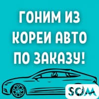 Гоним из Кореи авто по заказу!