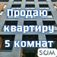 Продаю квартиру, 5 комнат, Московская/Исанова, 140 000 $, б/п