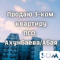 Продаю 3-комнатную квартиру, ПСО, Ахунбаева/Абая, 83 000 $, б/п