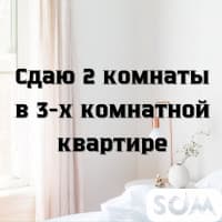 Сдаю 2 комнаты в 3-х комнатной квартире, 6 мкр, по Набережной