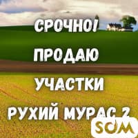 Срочно! Продаю участки, 4.8 соток, Рухий Мурас -2, 6500 $, б/п