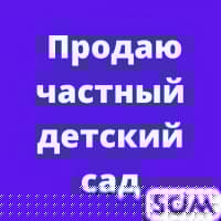 Продаю частный детский сад - действующий, с документами, б/п