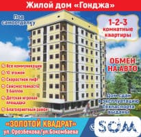 Продаются 1-2-3 комнатные квартиры, жилой дом "Гонджа", ул. Орозбекова