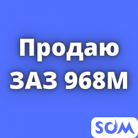 Продаю ЗАЗ 968 м, 1990 г.в, 600 $