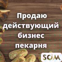 Продаю действующий бизнес - пекарня!