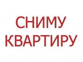 Сниму 3-комнатную квартиру в районе Моссовета, б/п