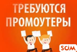 Требуется промоутеры для раздачи листовок
