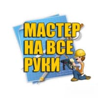 Мастер на все руки! Все бытовые услуги