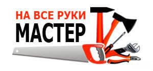 Мастер на все руки! Все бытовые услуги. Сантехнические работы!