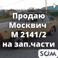 Продаю Москвич М 2141/2, 1992 г.в. На зап.части