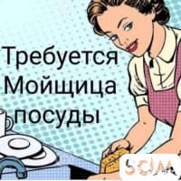 Требуется в кафе посудомойщица