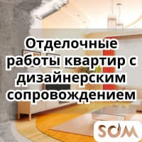 Отделочные работы квартир с дизайнерским сопровождением!