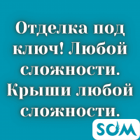 Отделка под ключ! Любой сложности. Крыши любой сложности.