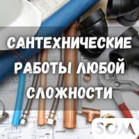 Сантехнические работы! Любой сложности.