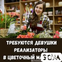 Требуются девушки реализаторы цветов!
