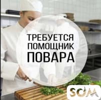Требуется помощник повара